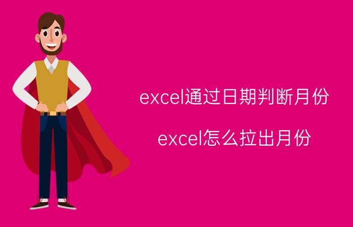 excel通过日期判断月份 excel怎么拉出月份？